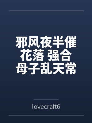 邪风夜半催花落 强合母子乱天常