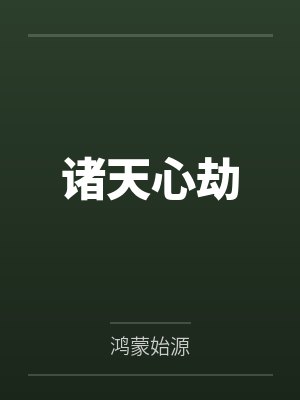 诸天心劫