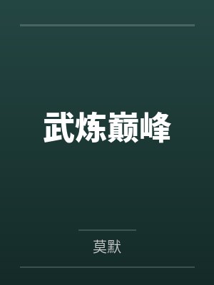 武炼巅峰