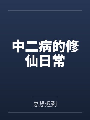 中二病的修仙日常