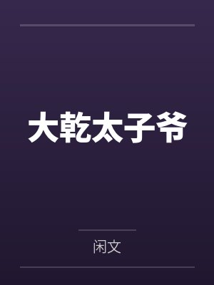 君临天魏忠良大乾太子爷