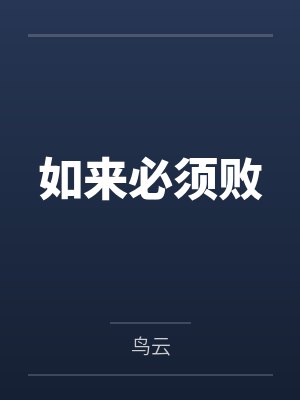 如来必须败