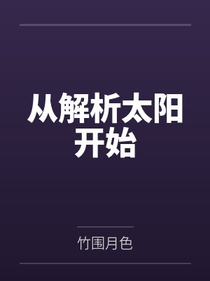 程瀚钱青青从解析太阳开始