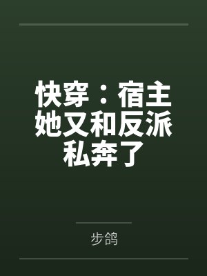 快穿：宿主她又和反派私奔了