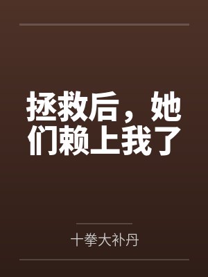 拯救后，她们赖上我了
