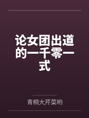 论女团出道的一千零一式by青桐大芹菜哟