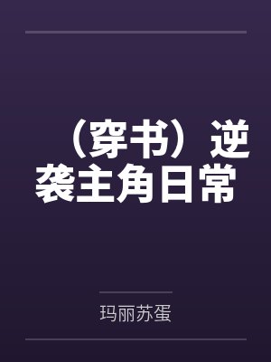 (穿书)逆袭主角日常 (穿书)逆袭主角日常