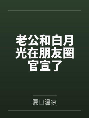 老公和白月光在朋友圈官宣了