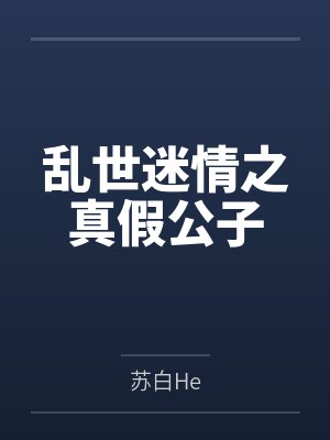 乱世迷情之真假公子 乱世迷情之真假公子