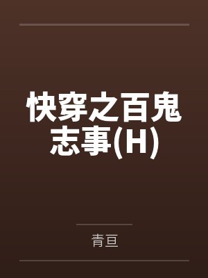 快穿之百鬼志事(H)笔趣阁无弹窗 快穿之百鬼志事(H)笔趣阁无弹窗