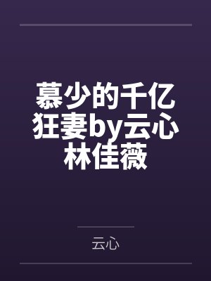 慕少的千亿狂妻by云心林佳薇