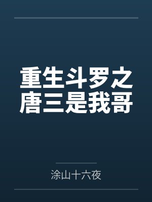 重生斗罗之唐三是我哥by涂山十六夜笔趣阁无弹窗