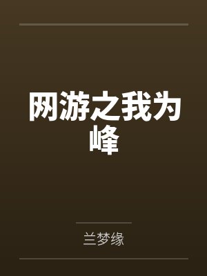 网游之我为峰