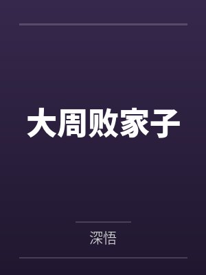 大周败家子