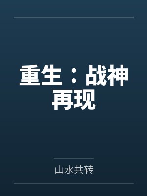 重生：战神再现