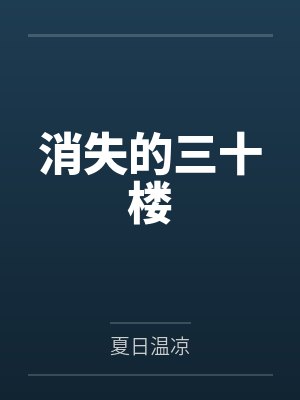 消失的三十楼