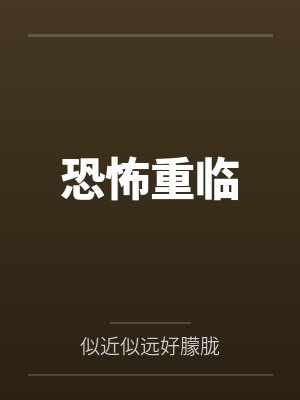 恐怖重临