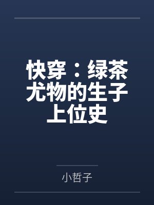 快穿：绿茶尤物的生子上位史