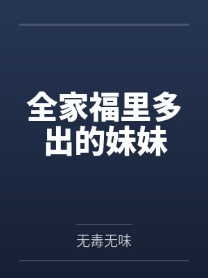 全家福里多出的妹妹