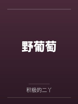 野葡萄by积极的二丫