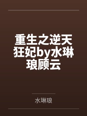 重生之逆天狂妃by水琳琅顾云