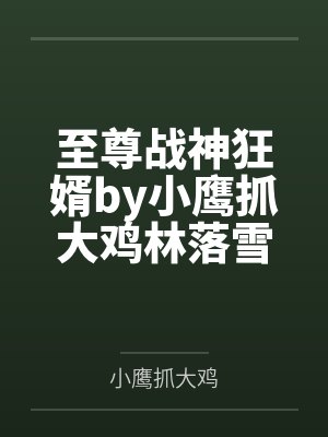 至尊战神狂婿秦风免费阅读