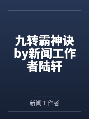 九转霸神诀by新闻工作者陆轩
