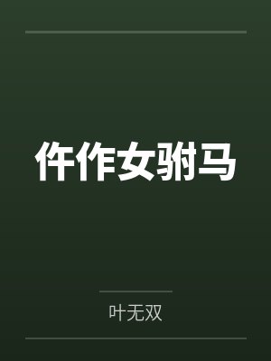 仵作女驸马by叶无双