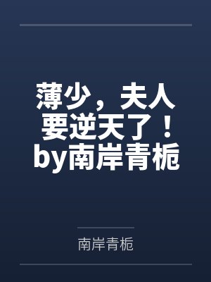 薄少，夫人要逆天了！by南岸青栀宋星
