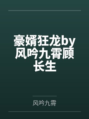 豪婿狂龙by风吟九霄顾长生