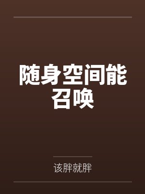 随身空间能召唤