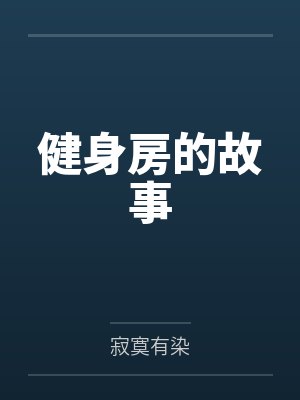 健身房的故事笔趣阁无弹窗