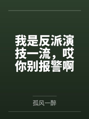 我是反派演技一流，哎你别报警啊