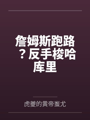 詹姆斯跑路？反手梭哈库里