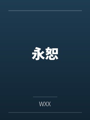 永恕
