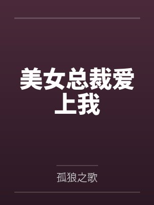 美女总裁爱上我
