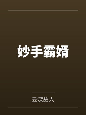 妙手霸婿