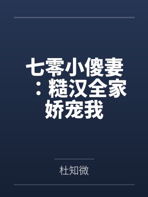 七零小傻妻：糙汉全家娇宠我