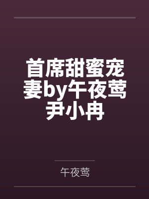 首席甜蜜宠妻by午夜莺尹小冉