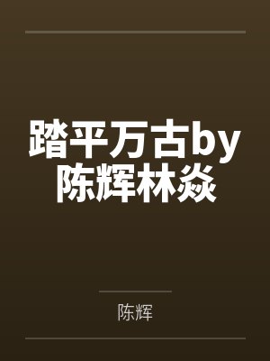 踏平万古by陈辉林焱
