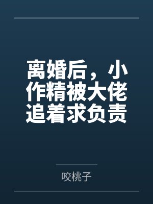 离婚后，小作精被大佬追着求负责