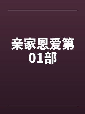 亲家恩爱第01部