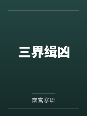 三界缉凶