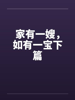 家有一嫂，如有一宝下篇