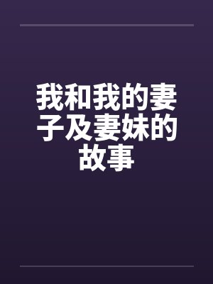 我和我的妻子及妻妹的故事