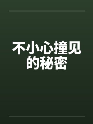 不小心撞见的秘密