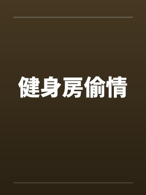 健身房偷情