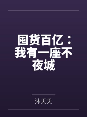 囤货百亿：我有一座不夜城by沐夭夭