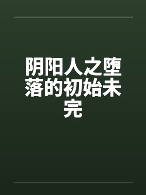 阴阳人之堕落的初始未完