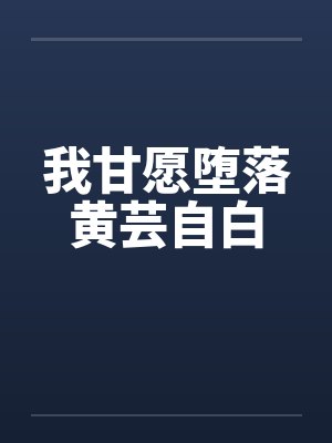 我甘愿堕落黄芸自白